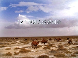 想别人没想到的
