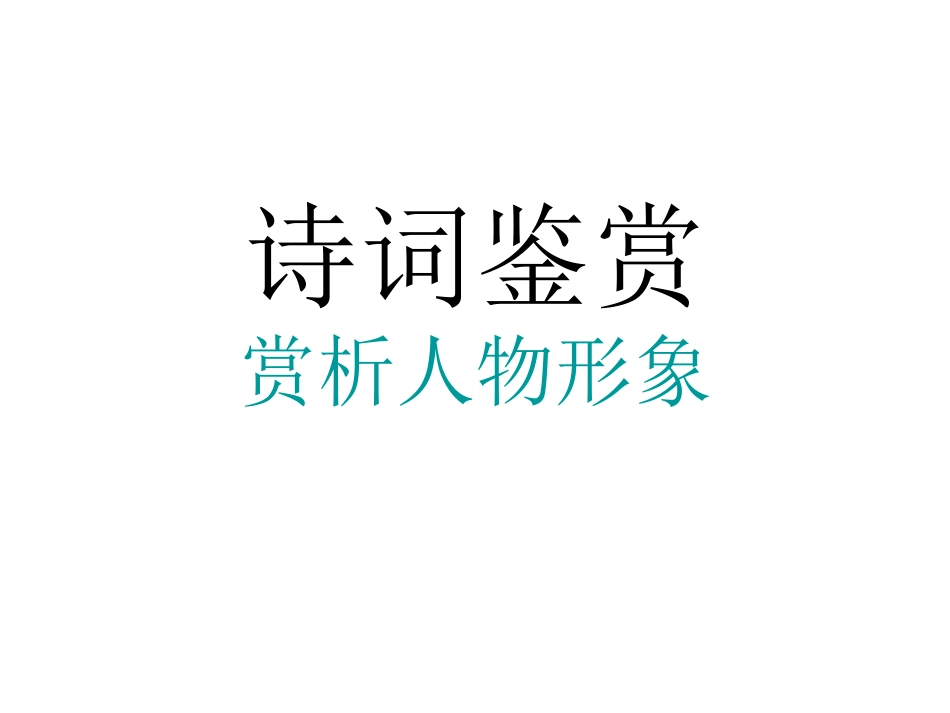 诗词中的人物形象鉴赏_第1页