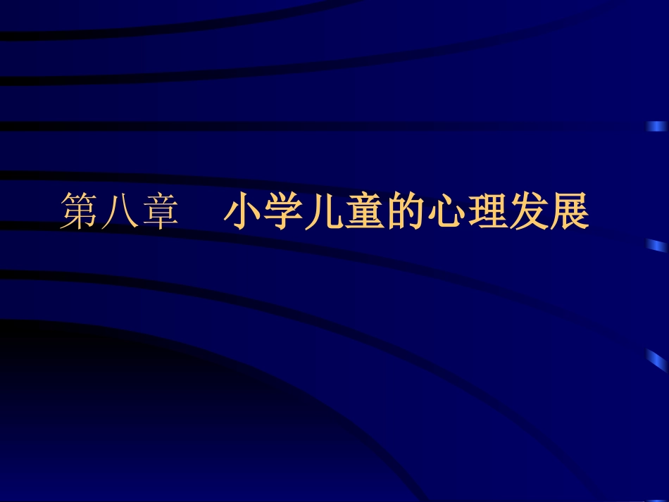 小学儿童心理发展课件_第1页