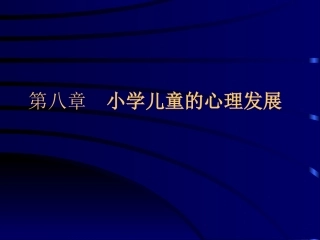 小学儿童心理发展课件