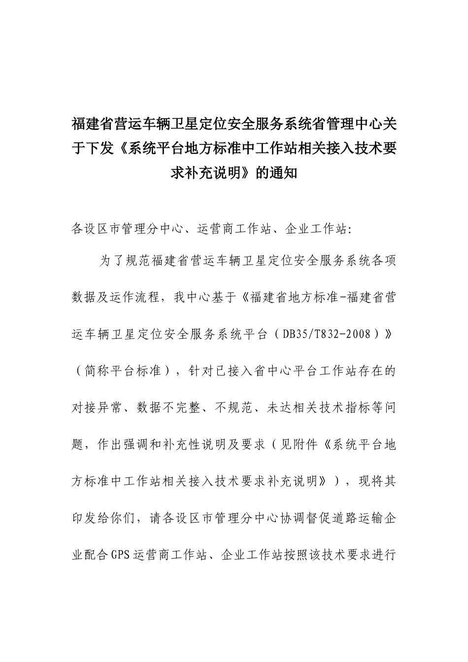 运营商平台接入全省卫星定位安全服务系统的技术要求_第1页