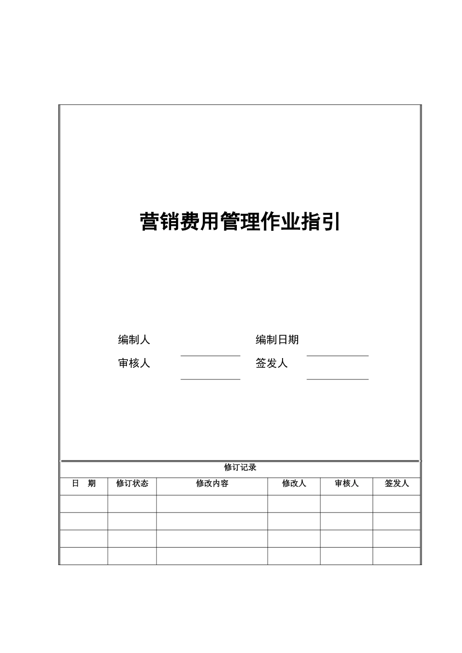 营销费用管理作业指引02_第1页