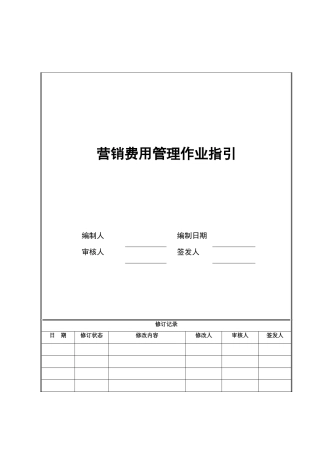 营销费用管理作业指引02