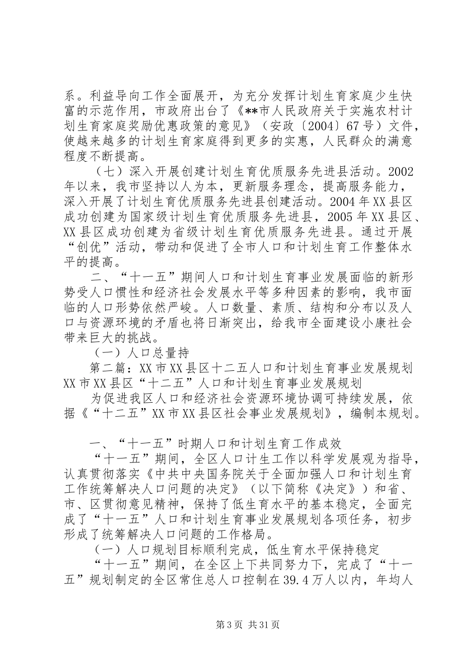 市十一五人口和计划生育事业发展规划五篇范文_第3页