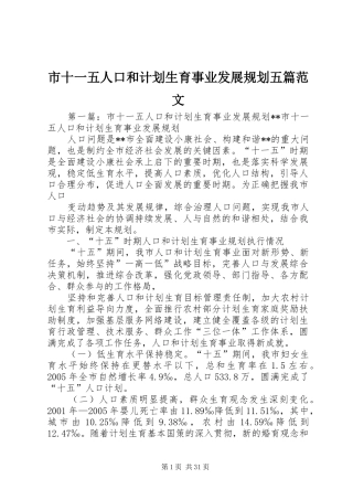 市十一五人口和计划生育事业发展规划五篇范文