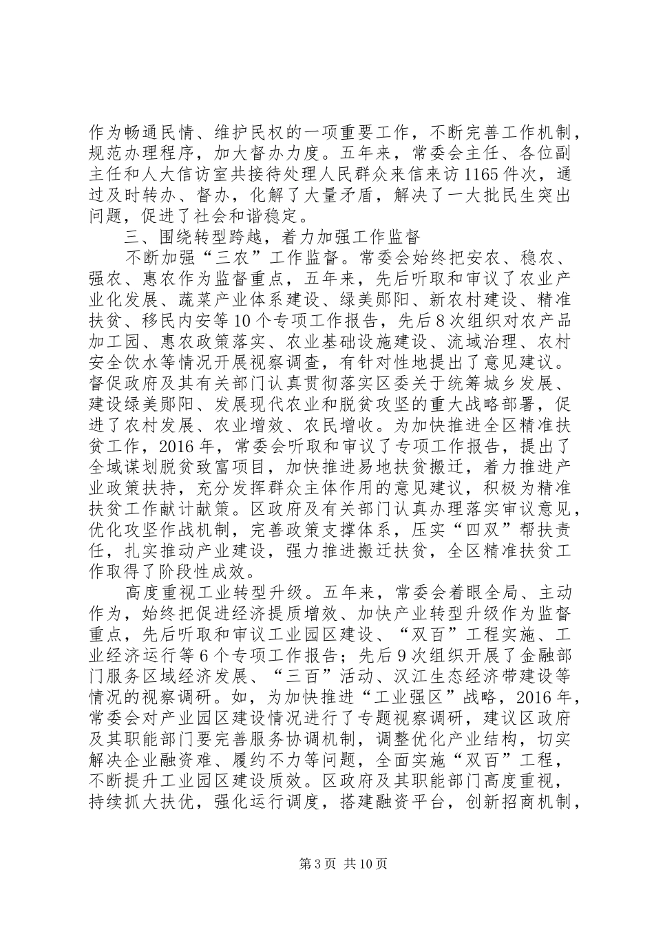 人大常委五年工作回顾及XX年工作安排_第3页