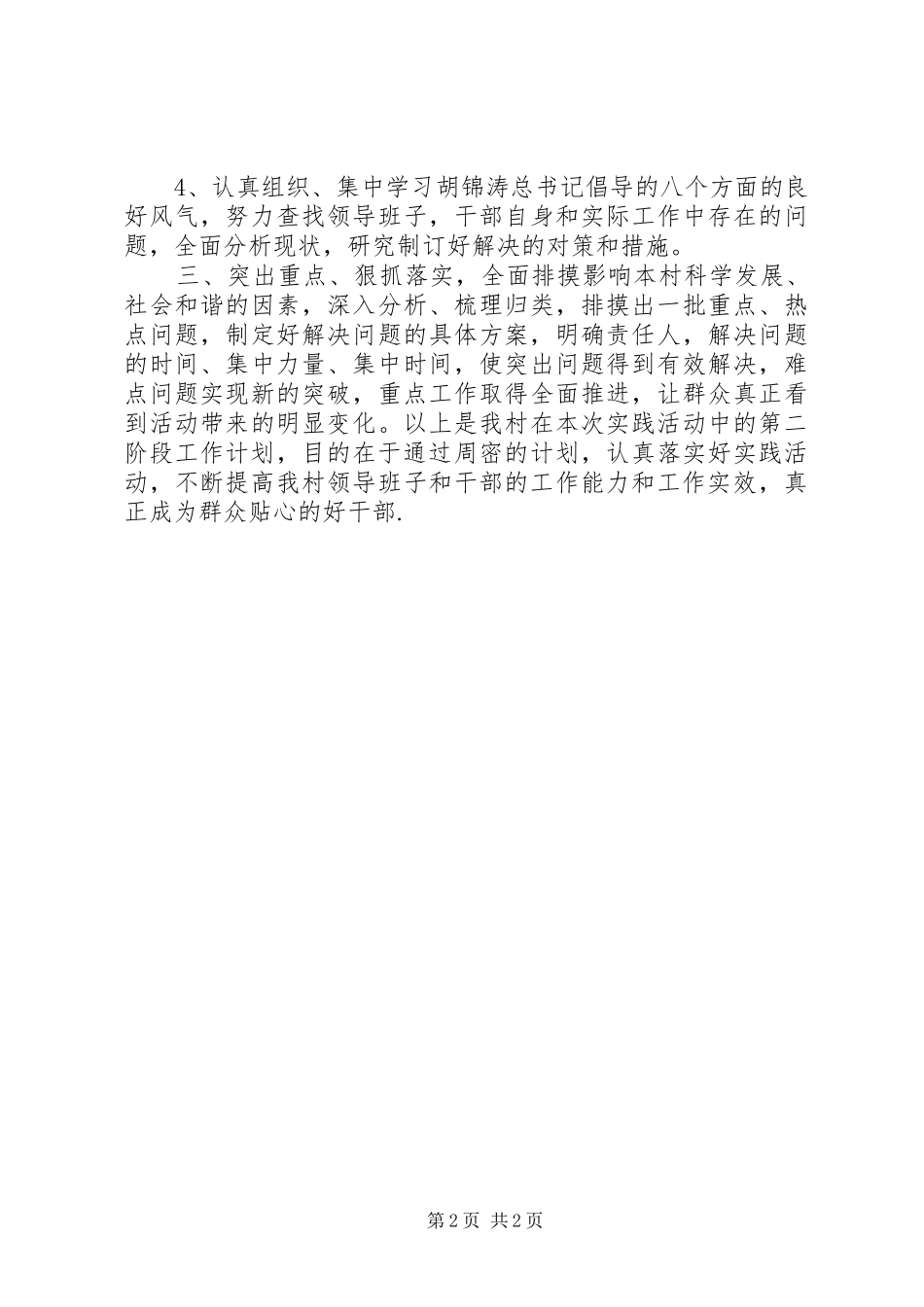 村干部作风建设年第二阶段工作计划_第2页