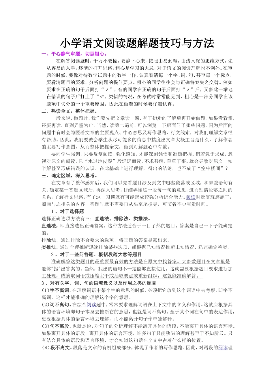 小学语文阅读题解题技巧与方法_第1页