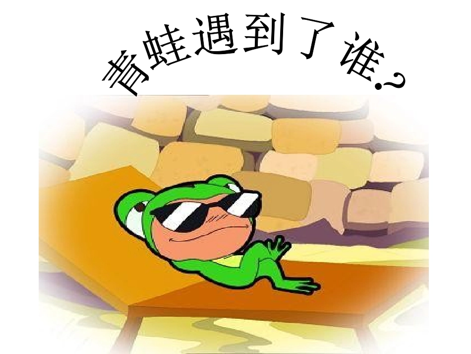 《井底之蛙》课件_第3页