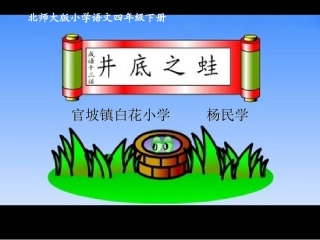 《井底之蛙》课件
