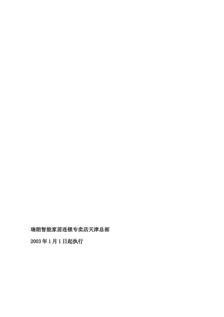 瑞朗智能家居连锁专卖店加盟手册_第2页