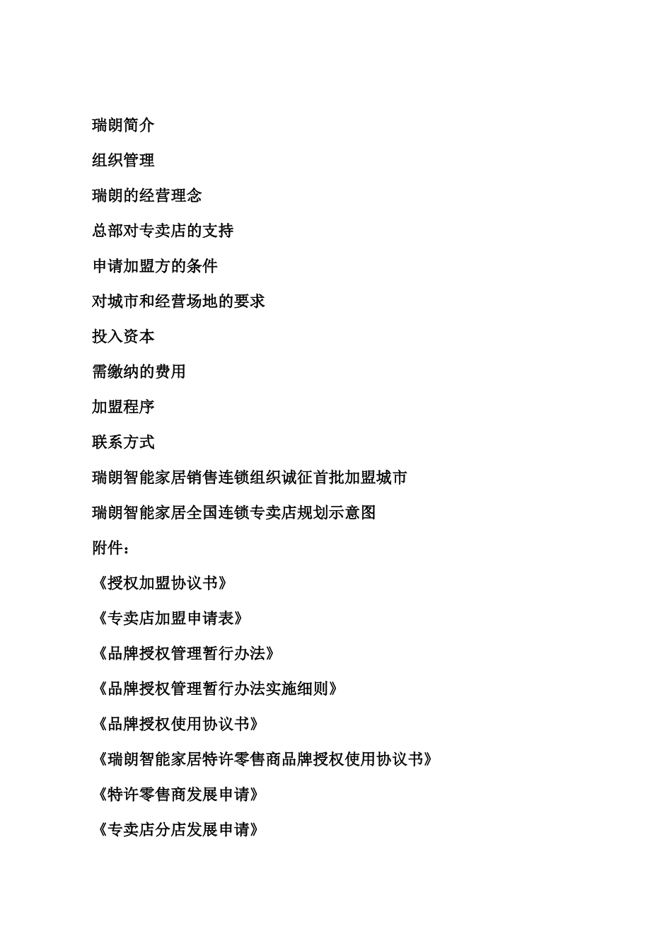 瑞朗智能家居连锁专卖店加盟手册_第3页