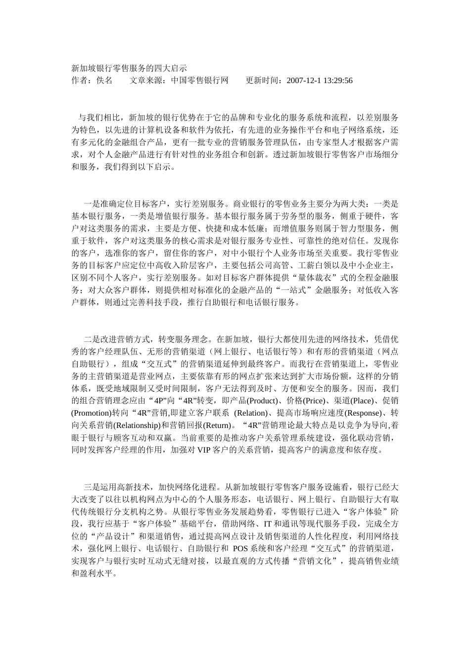 新加坡银行零售服务的四大启示_第1页