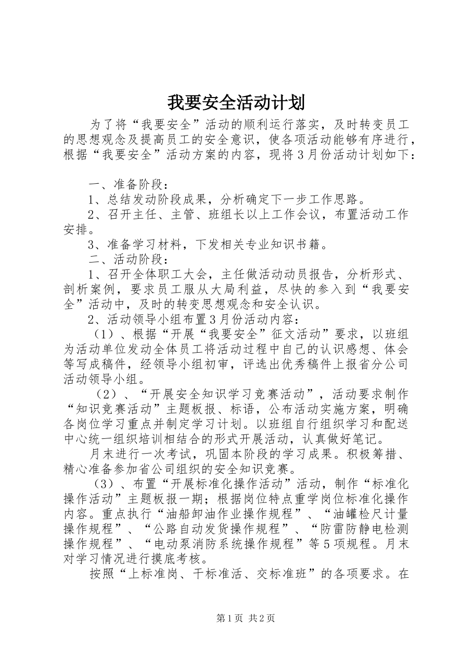 我要安全活动计划_第1页