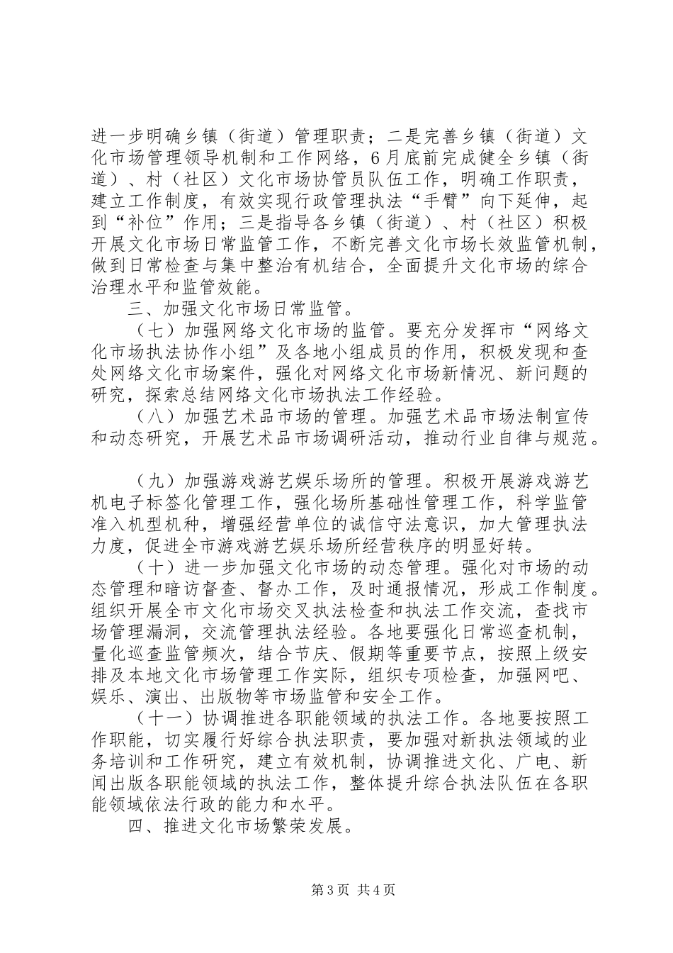 文化市场管理执法工作计划_第3页