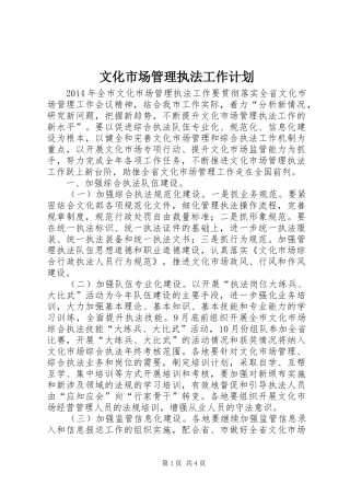 文化市场管理执法工作计划