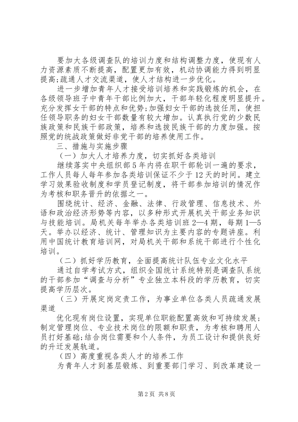 统计局人才工作计划范文_第2页