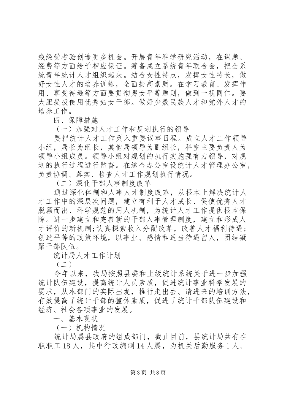 统计局人才工作计划范文_第3页