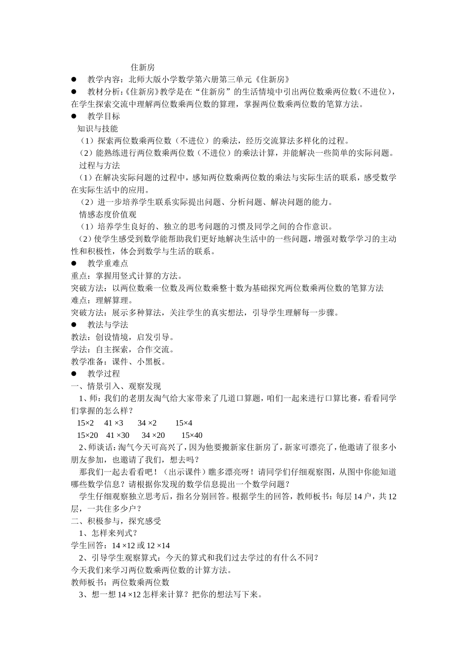 （中小学精品）住新房教学设计_第1页