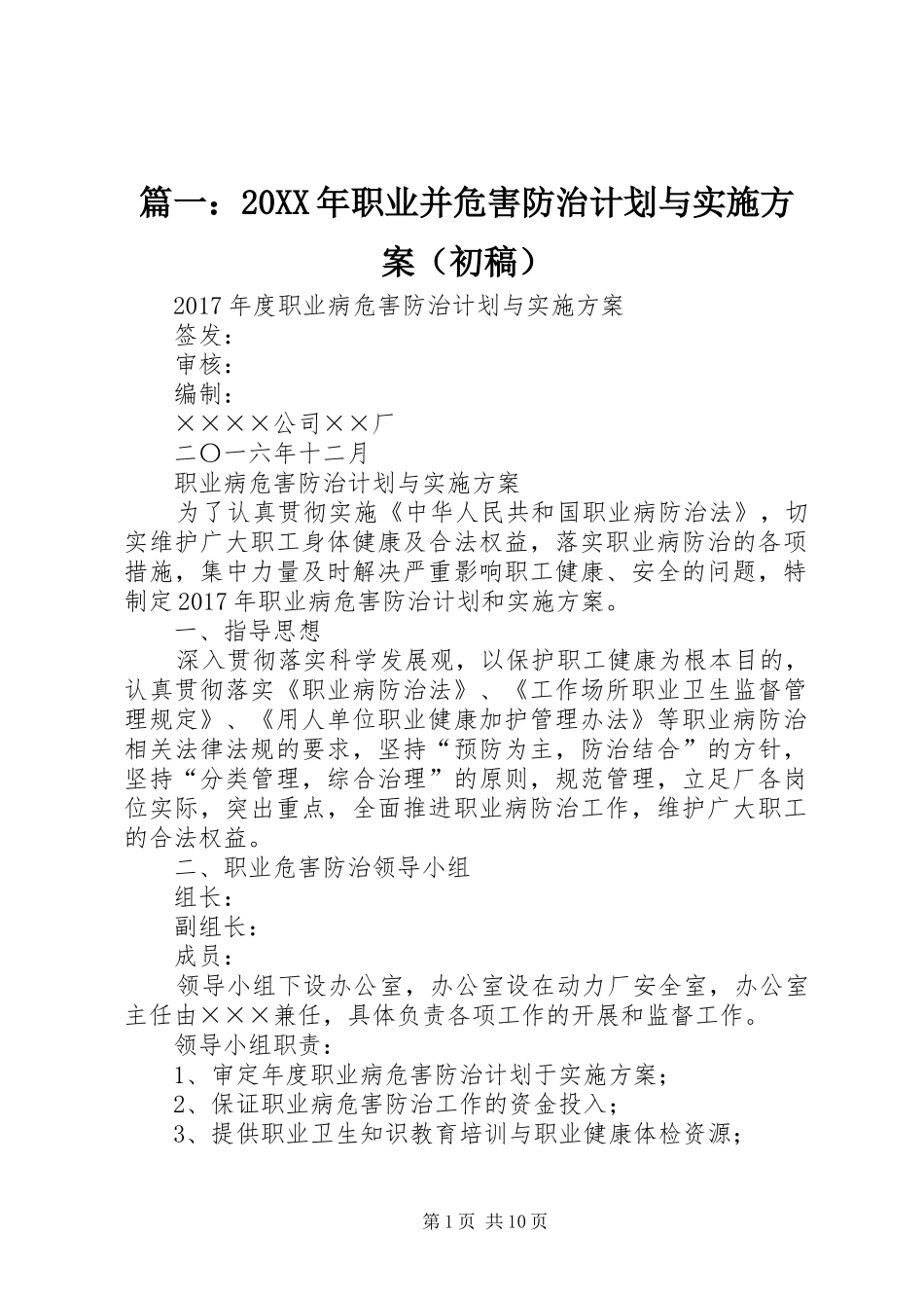 篇一：20XX年职业并危害防治计划与实施方案（初稿）_第1页
