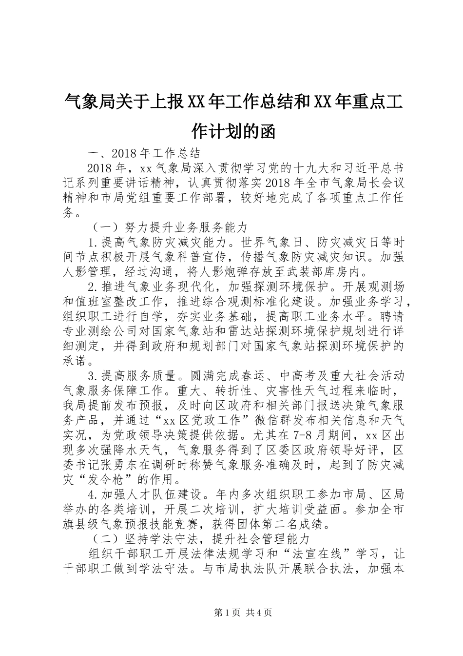 气象局关于上报XX年工作总结和XX年重点工作计划的函_第1页