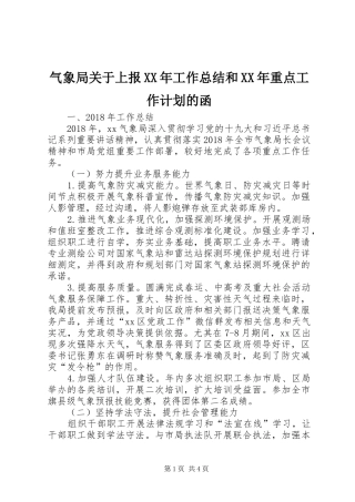 气象局关于上报XX年工作总结和XX年重点工作计划的函