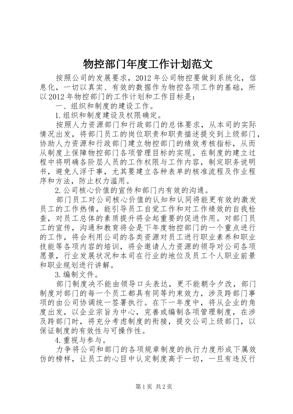 物控部门年度工作计划范文_第1页