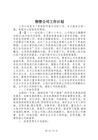 物管公司工作计划