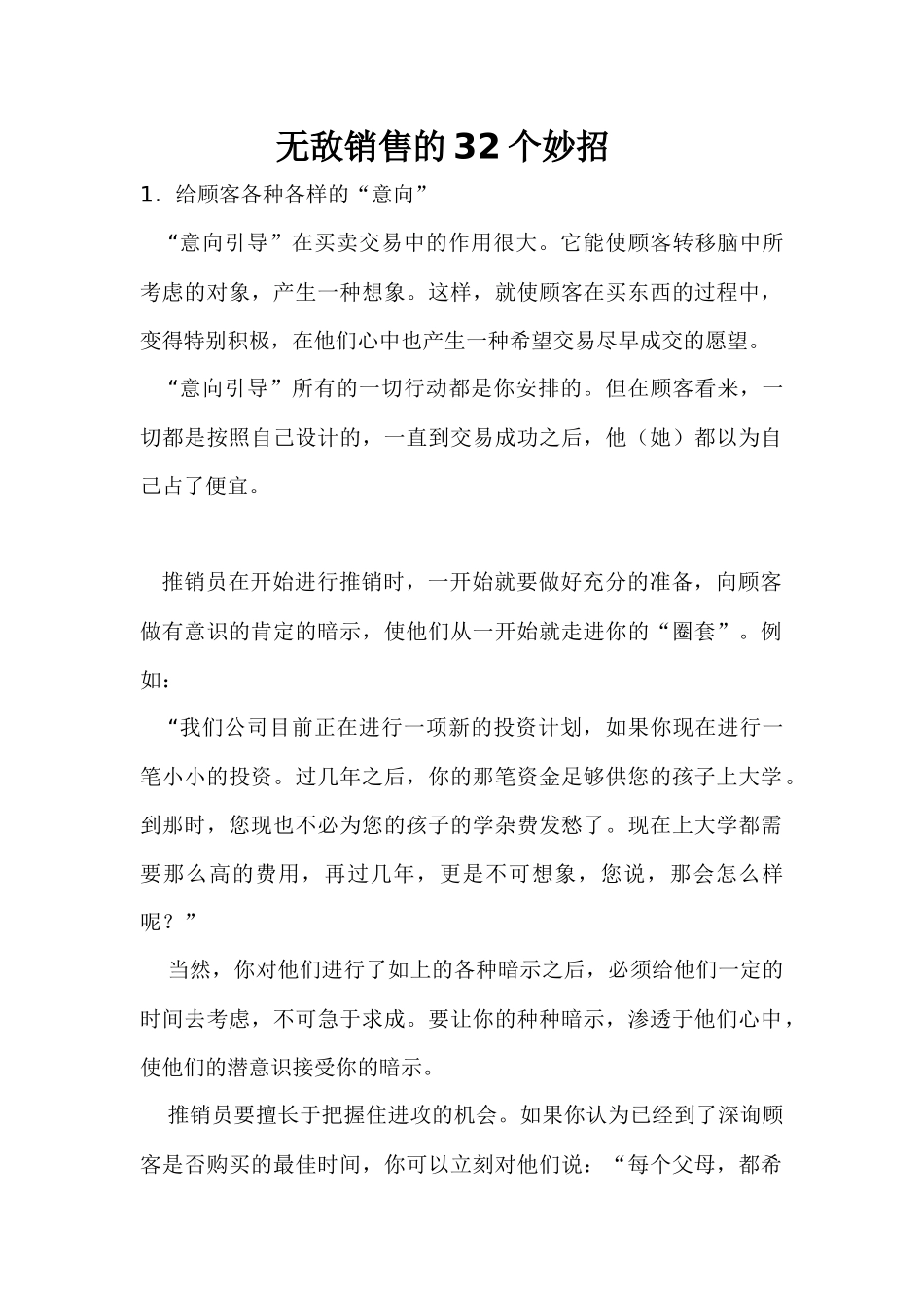 无敌销售的32个妙招_第1页