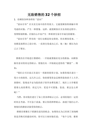 无敌销售的32个妙招