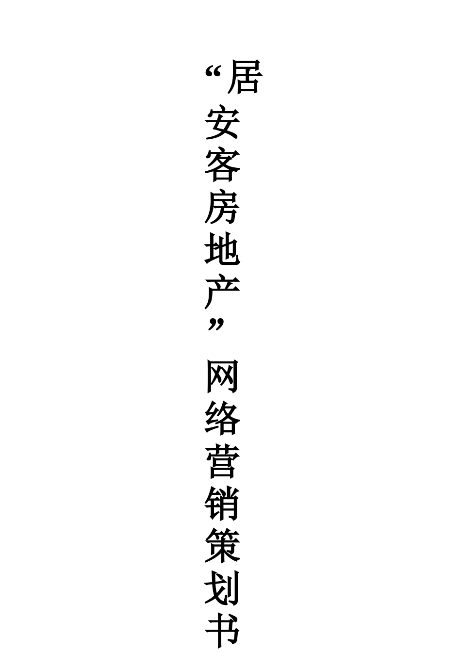 居安客房地产信息网络营销策划书_第1页