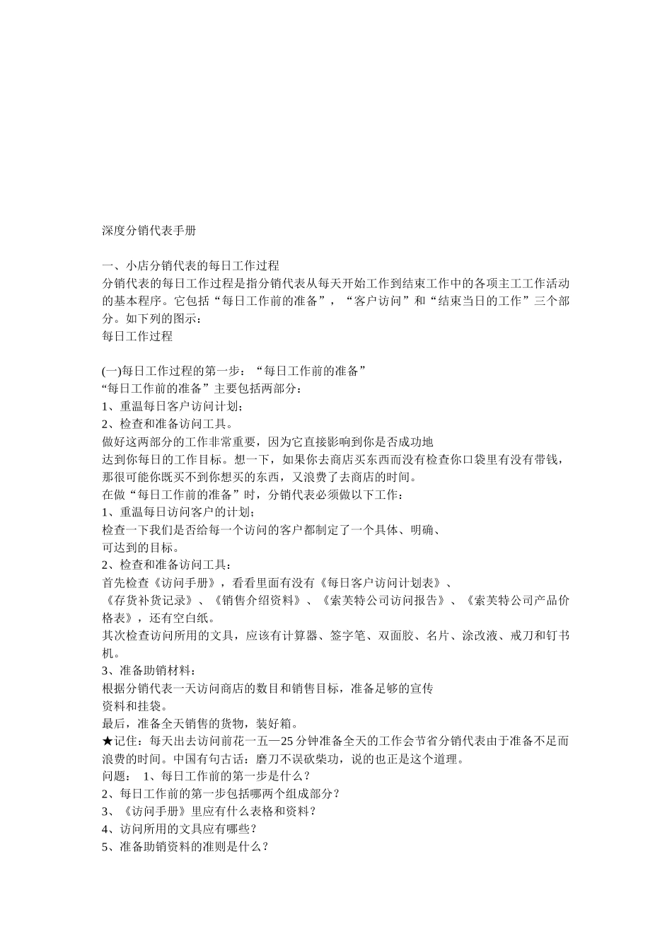 深度分销代表完全手册_第1页