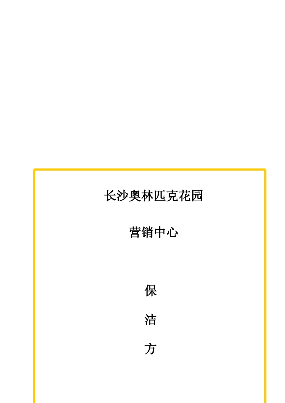 长沙某营销中心保洁方案_第1页