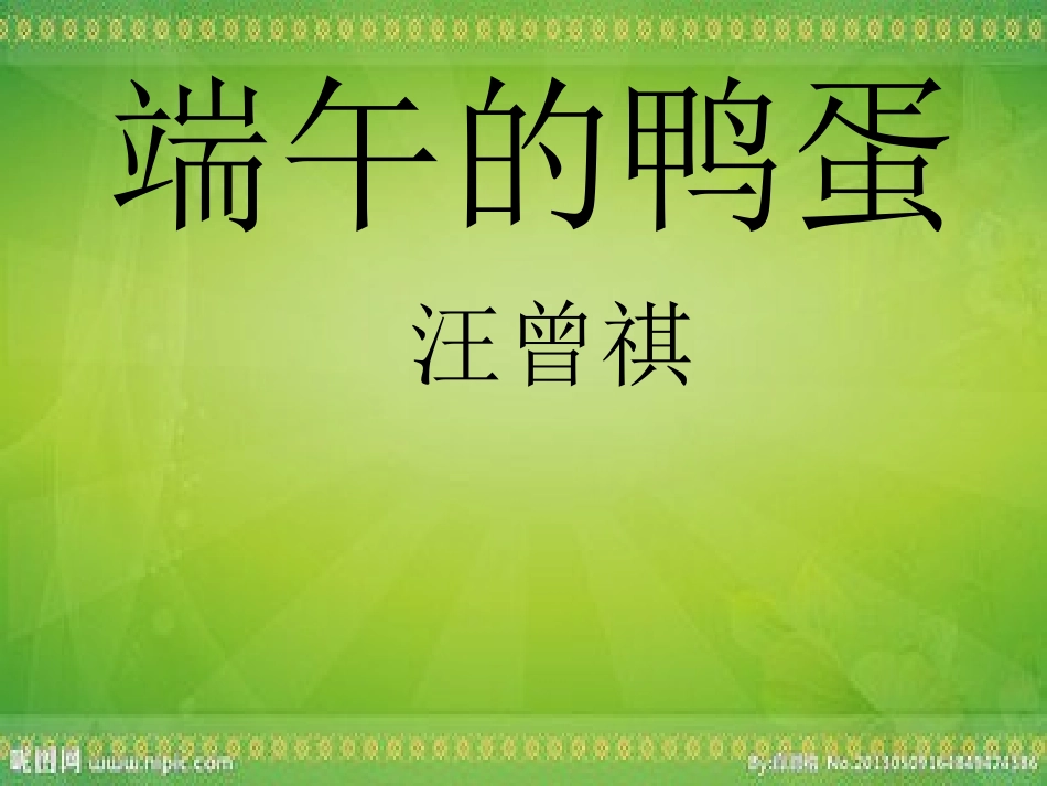 (中小学精品）《端午的鸭蛋》教学课件_第1页