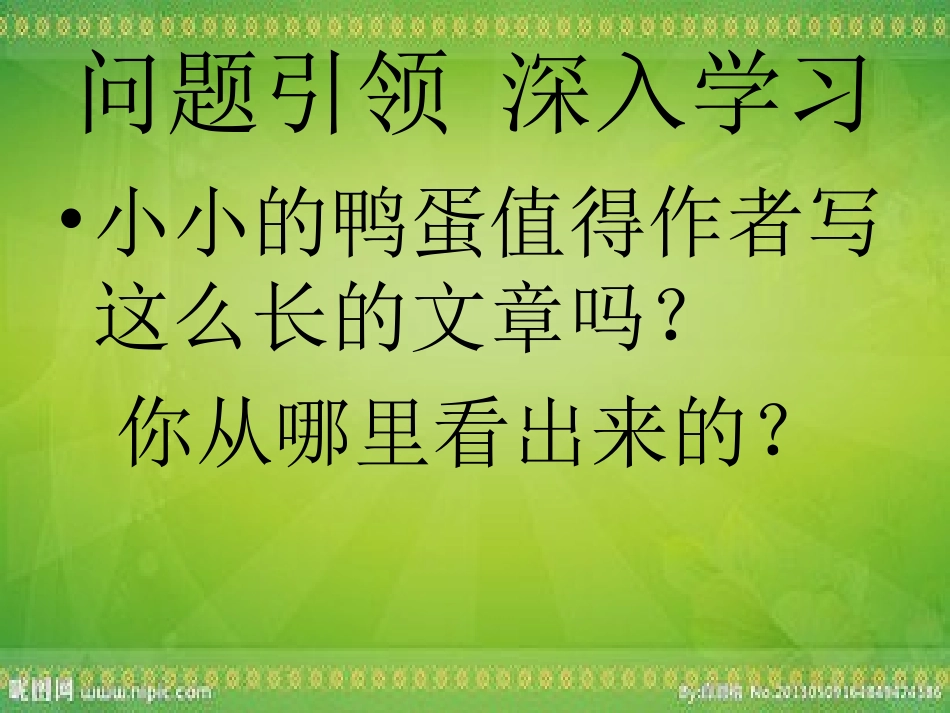 (中小学精品）《端午的鸭蛋》教学课件_第3页