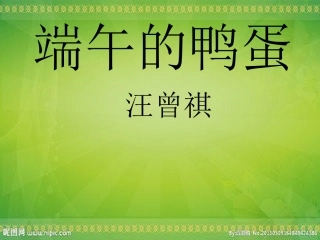 (中小学精品）《端午的鸭蛋》教学课件