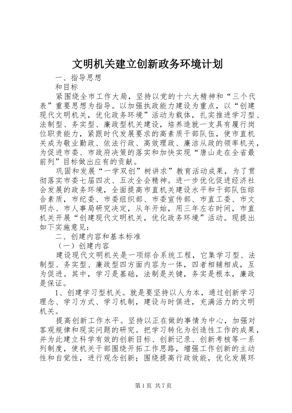 文明机关建立创新政务环境计划_第1页
