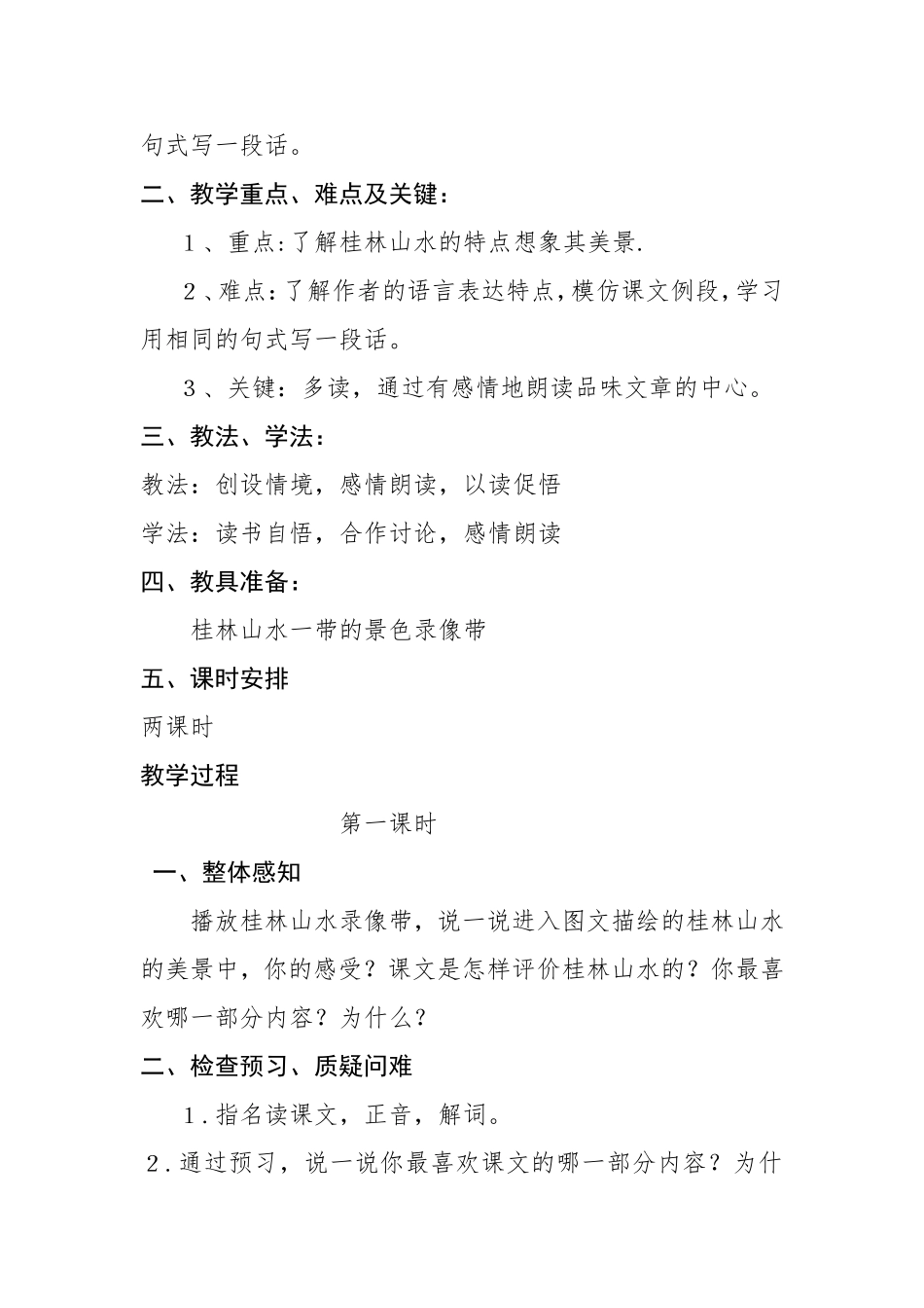 鲁教版四年级上册桂林山水教学设计、反思_第2页