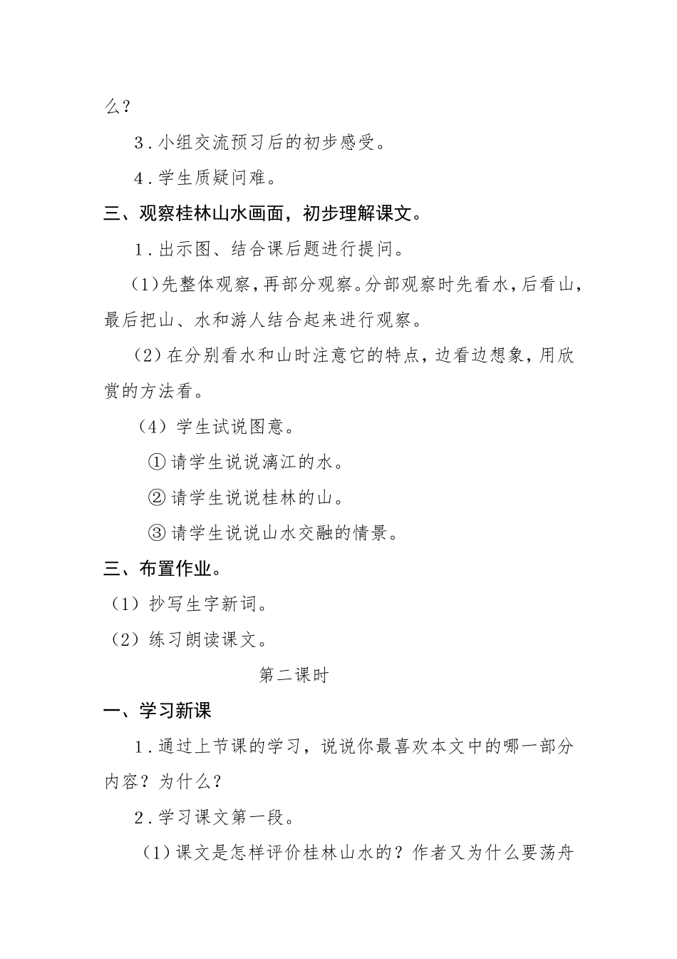鲁教版四年级上册桂林山水教学设计、反思_第3页