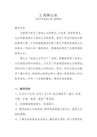 鲁教版四年级上册桂林山水教学设计、反思