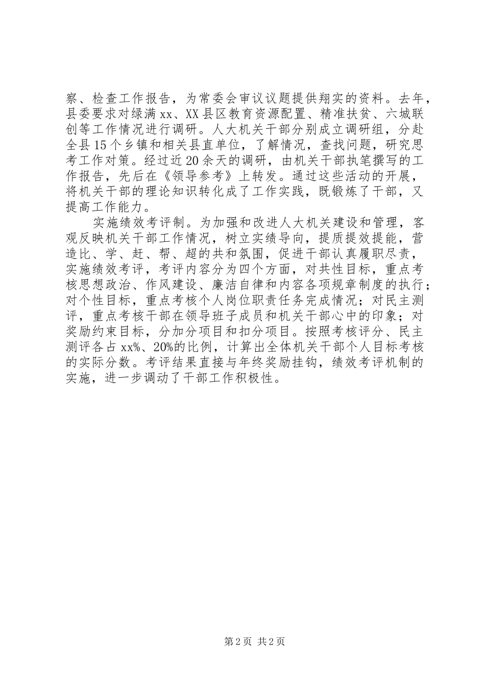 人大机关加强干部管理计划_第2页