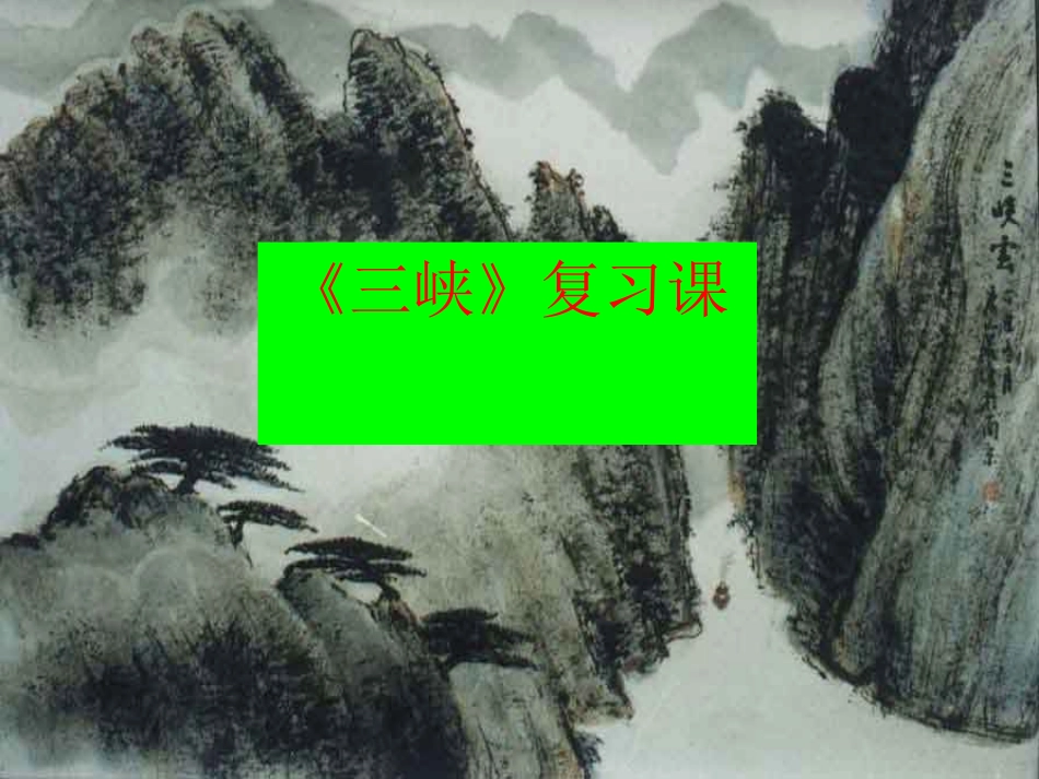 《三峡复习课件》教学课件_第2页