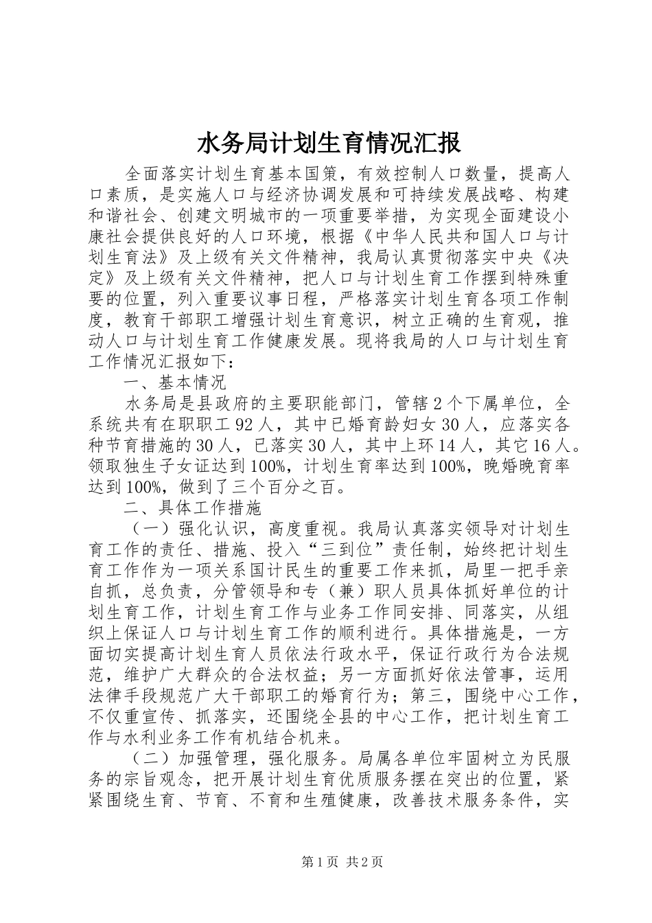 水务局计划生育情况汇报_第1页