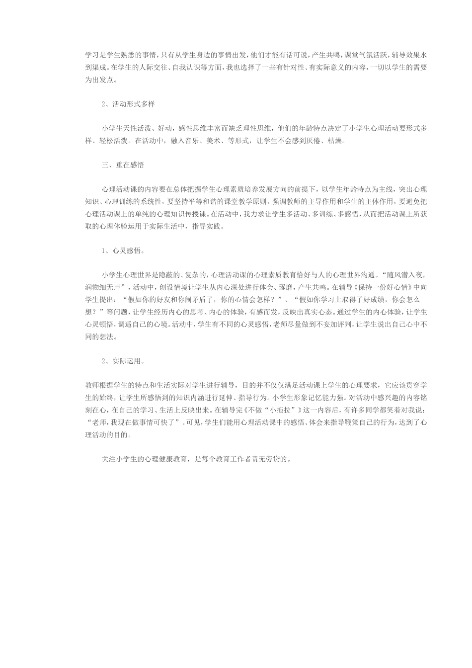 小学心理健康教育略谈_第2页