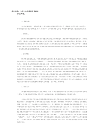 小学心理健康教育略谈