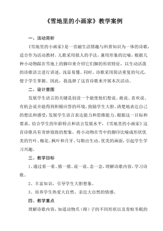 中班语言活动《雪地里的小画家》马悦悦交城县夏家营镇段村幼儿园