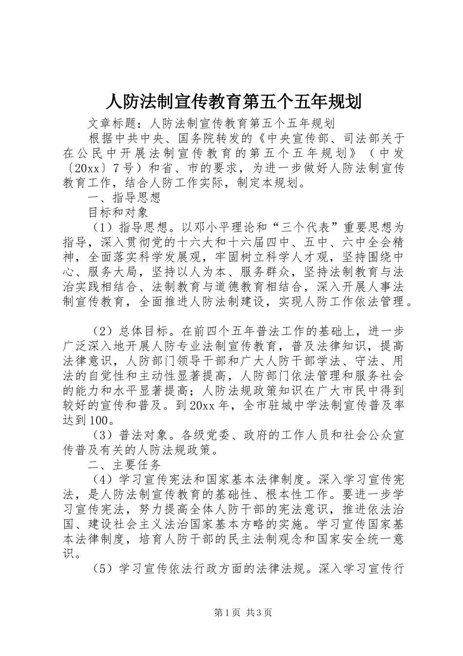 人防法制宣传教育第五个五年规划_第1页