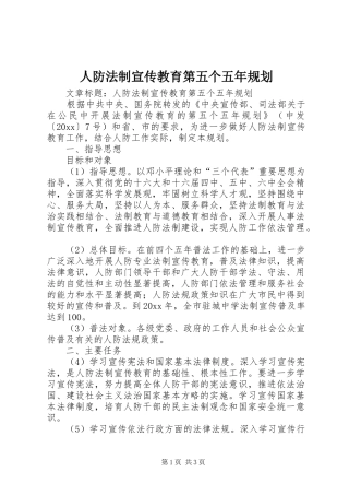 人防法制宣传教育第五个五年规划