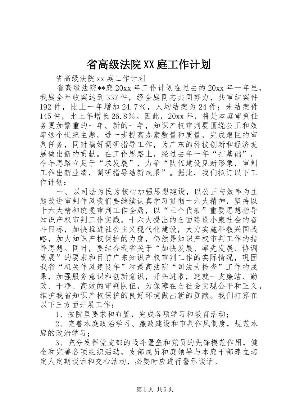 省高级法院XX庭工作计划_第1页
