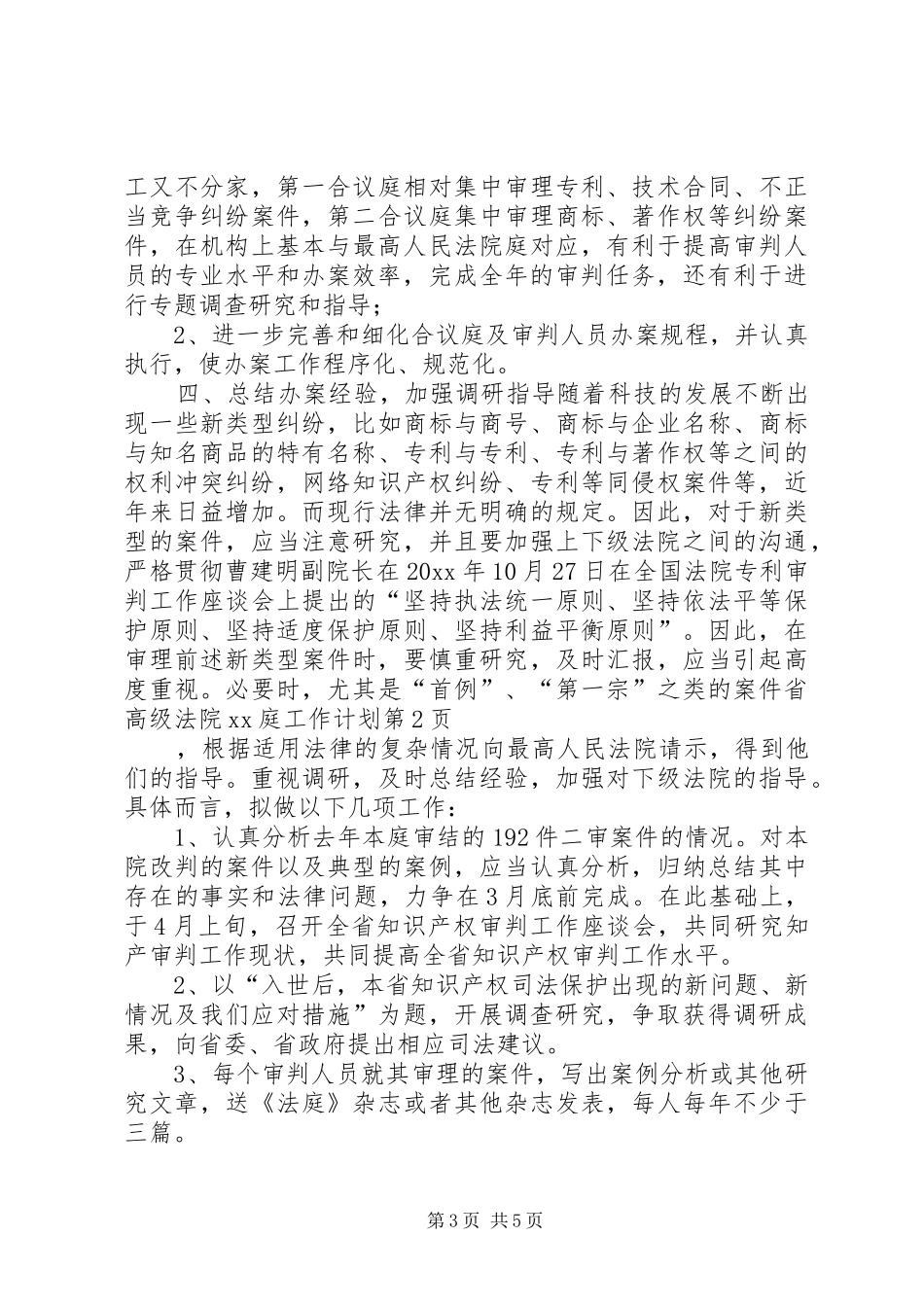 省高级法院XX庭工作计划_第3页